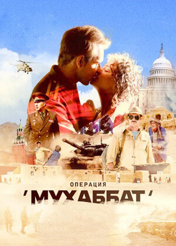 Операция «Мухаббат» Операция «Мухаббат»