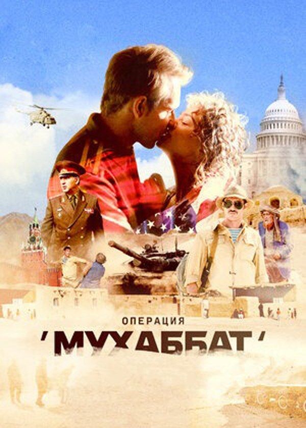 Операция «Мухаббат» Операция «Мухаббат»