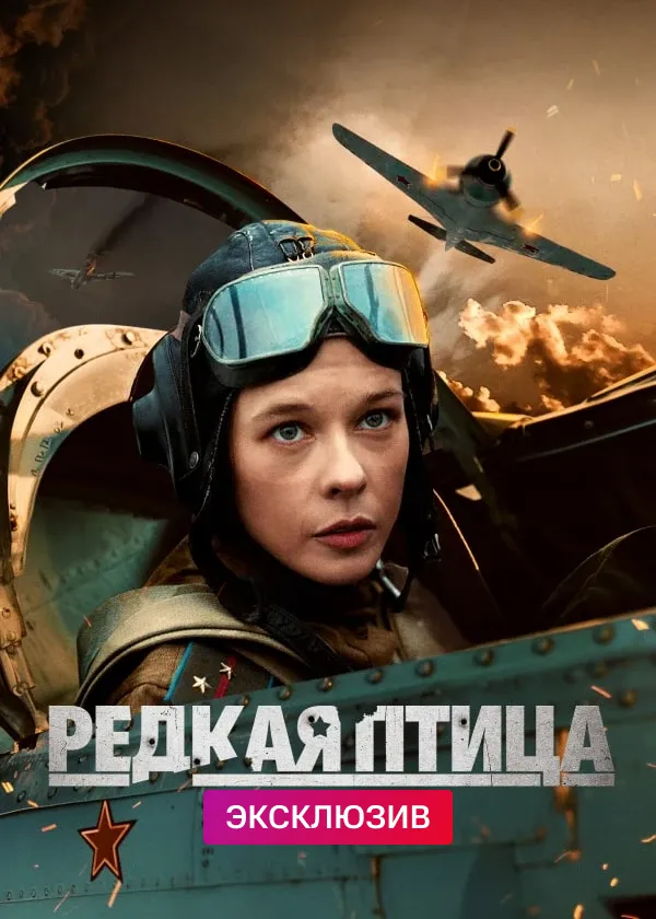 Редкая птица