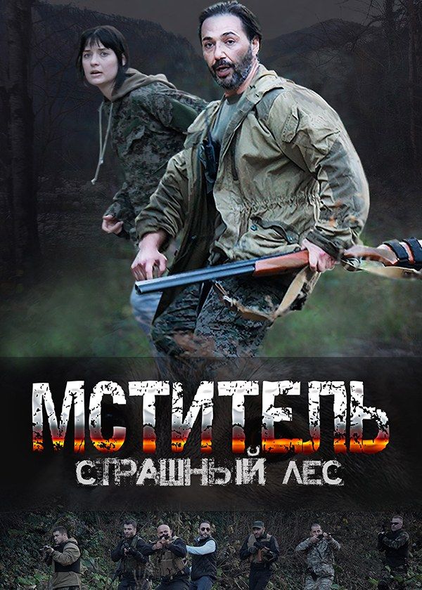 Мститель. Страшный лес Мститель. Страшный лес