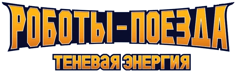 Роботы-поезда. Теневая энергия