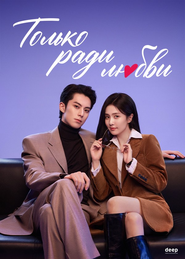 Только ради любви