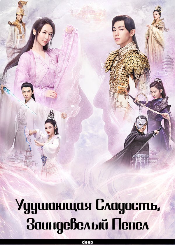 Удушающая сладость, заиндевелый пепел Удушающая сладость, заиндевелый пепел
