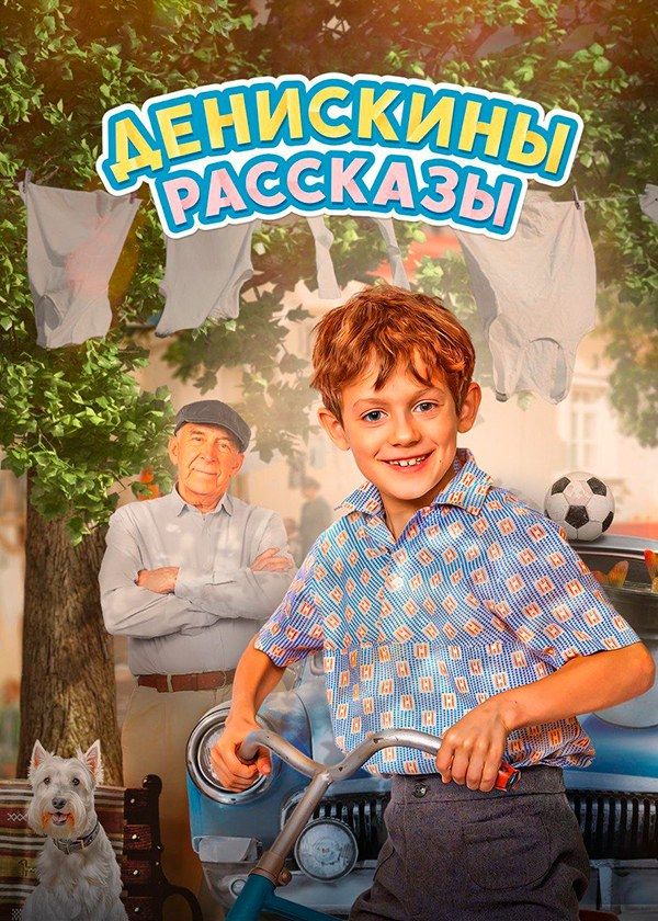 Денискины рассказы