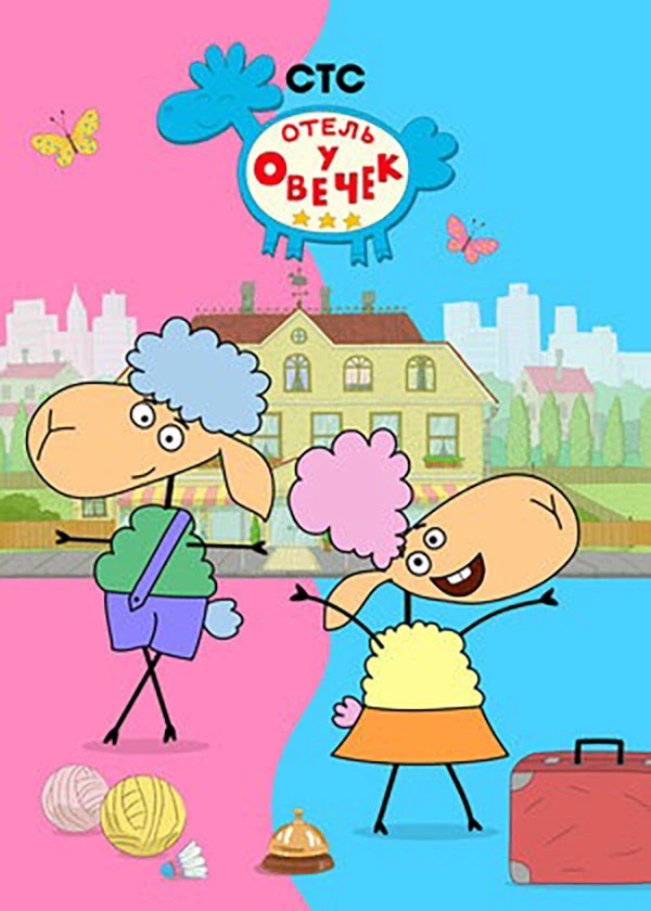 Отель у Овечек