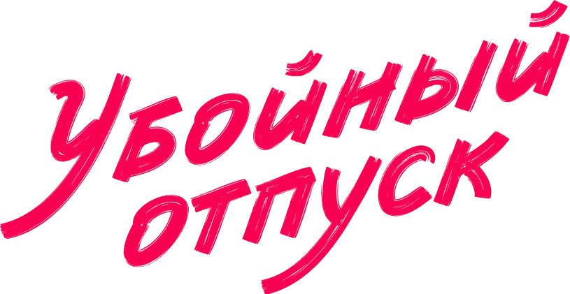 Убойный отпуск