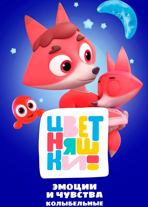 Цветняшки! Колыбельные - Эмоции и чувства