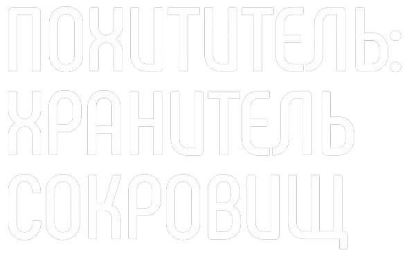 Похититель: Хранитель сокровищ