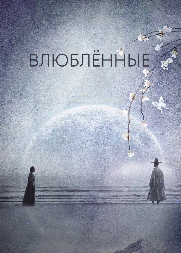 Влюблённые Влюблённые