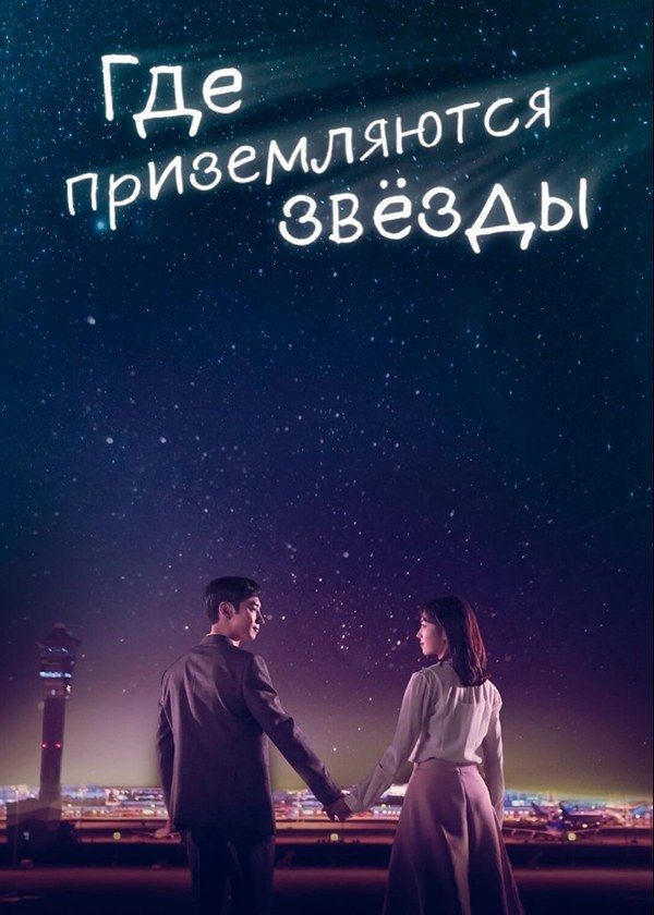Где приземляются звёзды? Где приземляются звёзды?