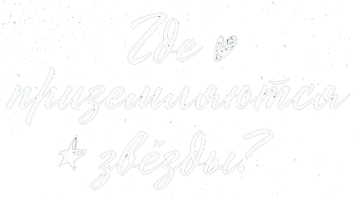 Где приземляются звёзды?
