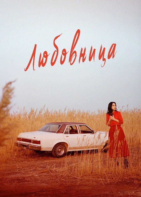 Любовница Любовница