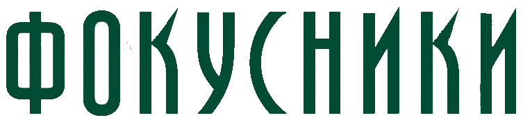 Фокусники