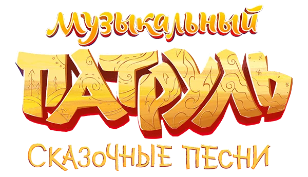 Музыкальный патруль. Сказочные песни