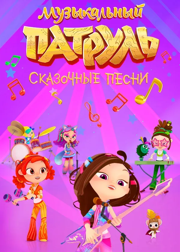 Музыкальный патруль. Сказочные песни