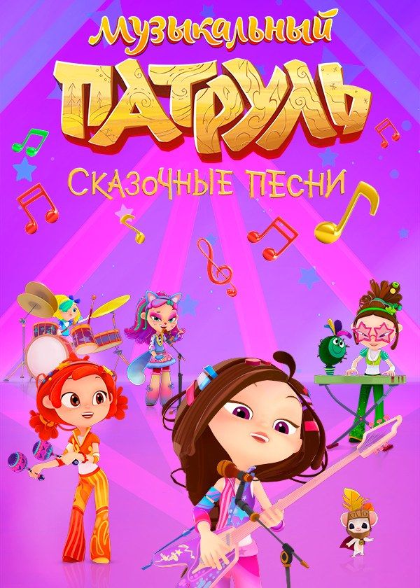 Музыкальный патруль. Сказочные песни
