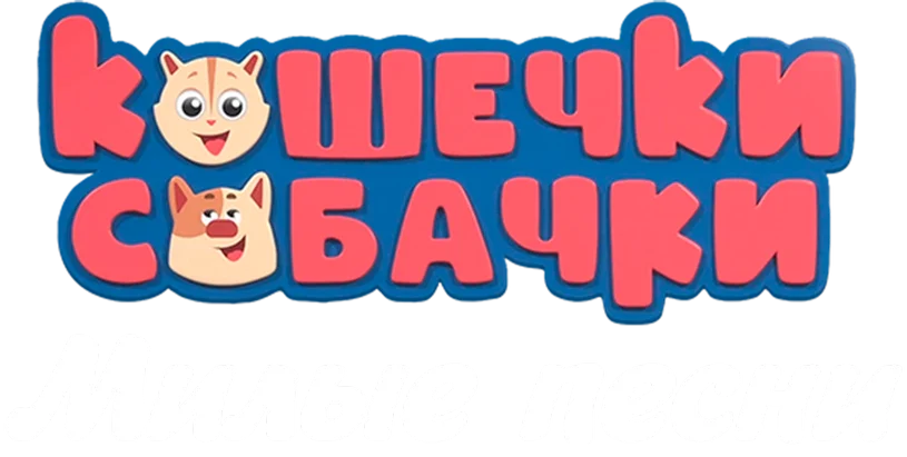 Кошечки-Собачки. Милые песни