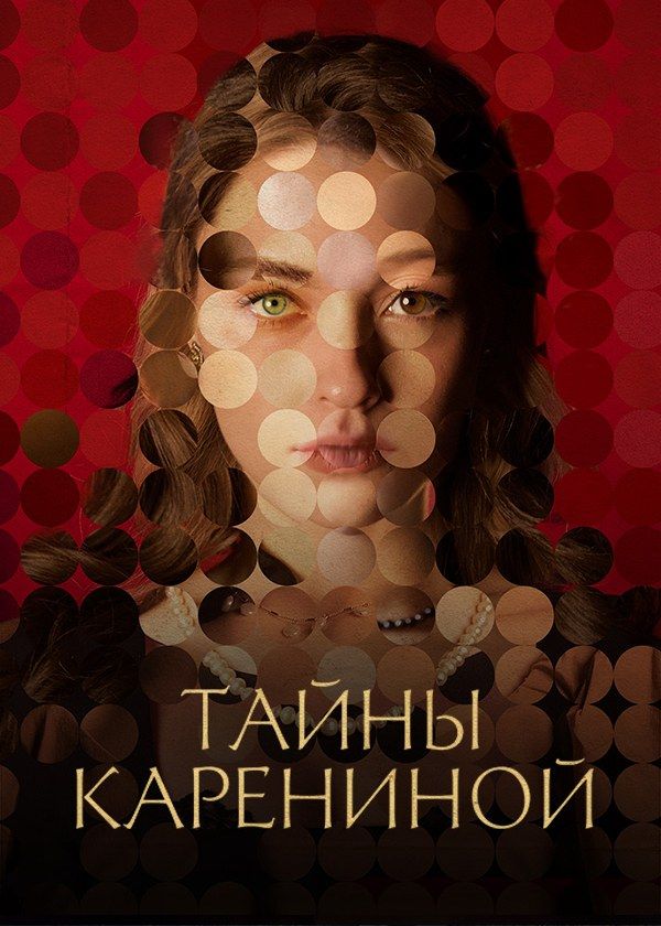 Тайны Карениной