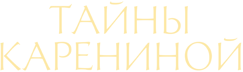 Тайны Карениной