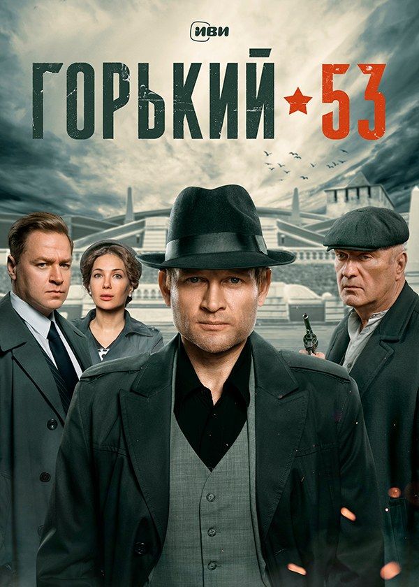 Горький 53 Горький 53
