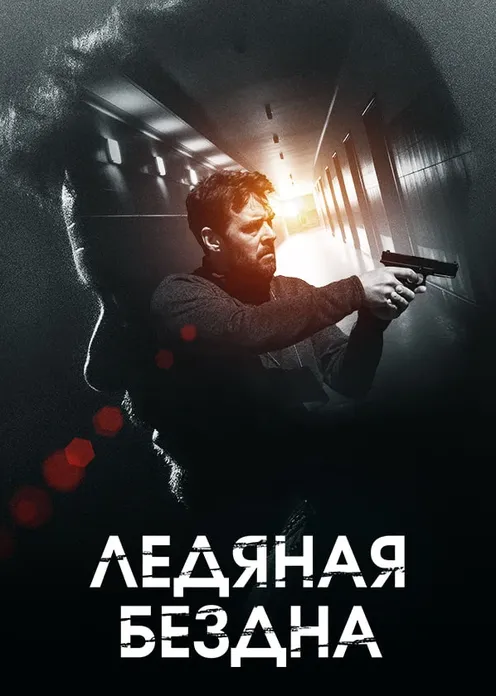 Сериал Сериал «Ледяная бездна» фото