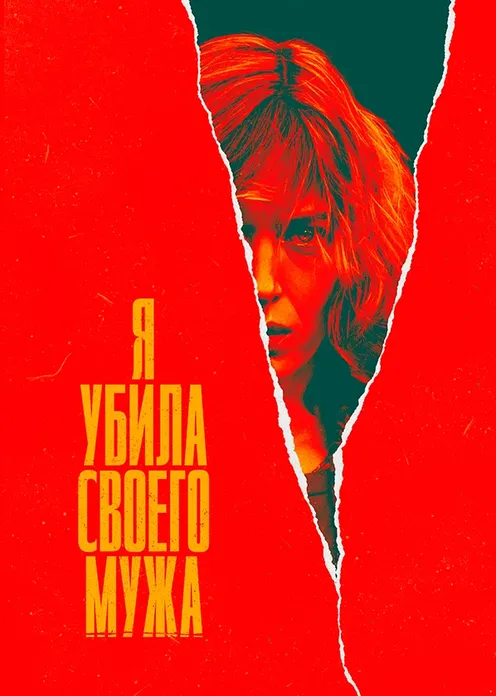 Сериал Сериал «Я убила своего мужа» фото