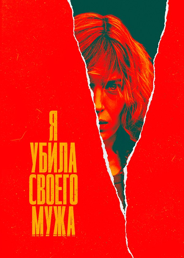 Я убила своего мужа Я убила своего мужа
