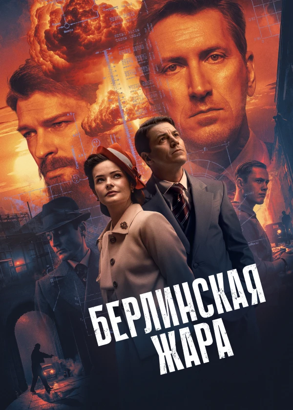 Берлинская жара