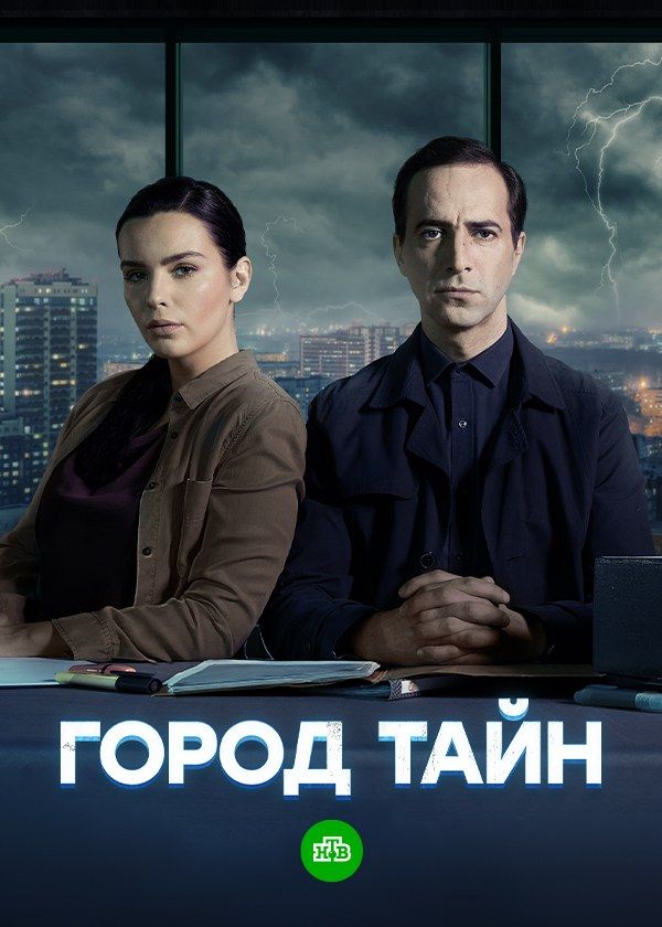 Город тайн Город тайн