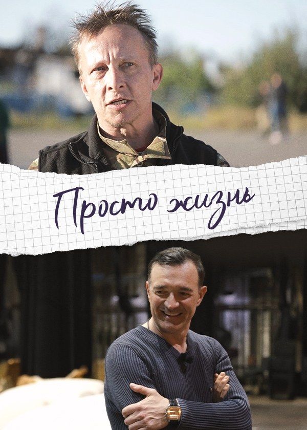 Просто жизнь Просто жизнь