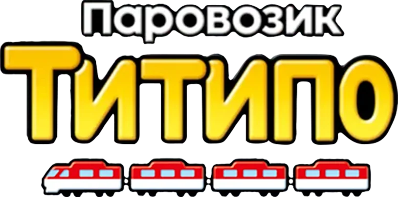 Паровозик Титипо
