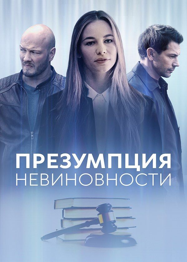 Презумпция невиновности