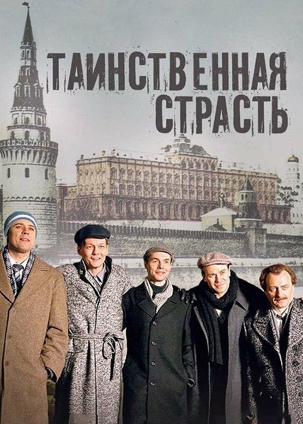 Таинственная страсть