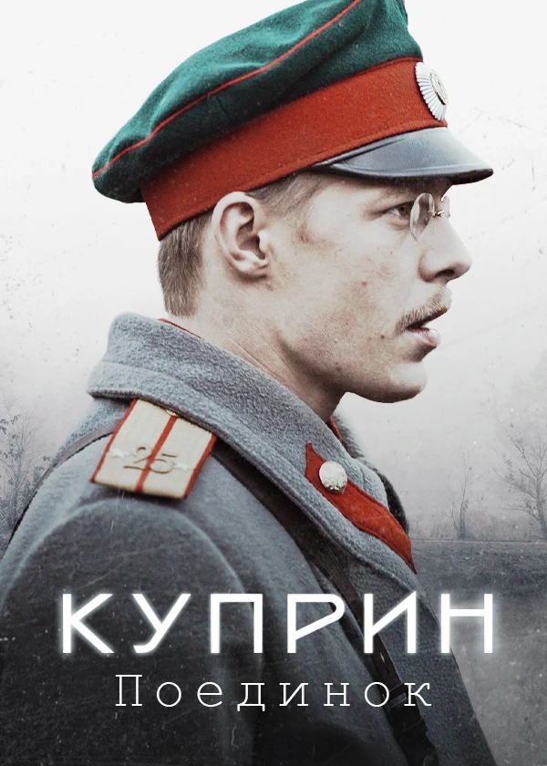 Куприн. Поединок