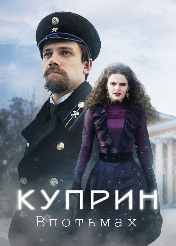 Куприн. Впотьмах