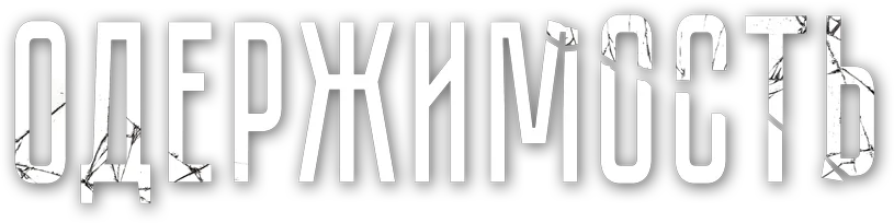 Одержимость