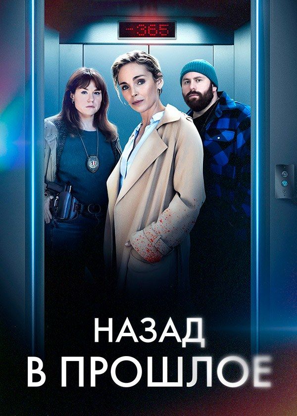 Назад в прошлое