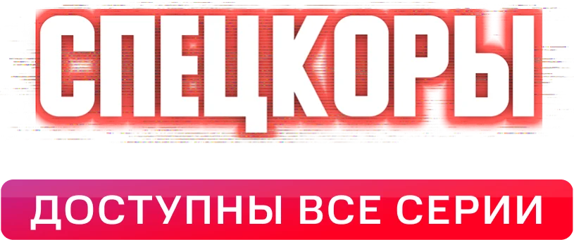 Спецкоры