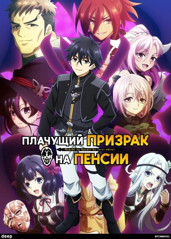 Плачущий призрак на пенсии