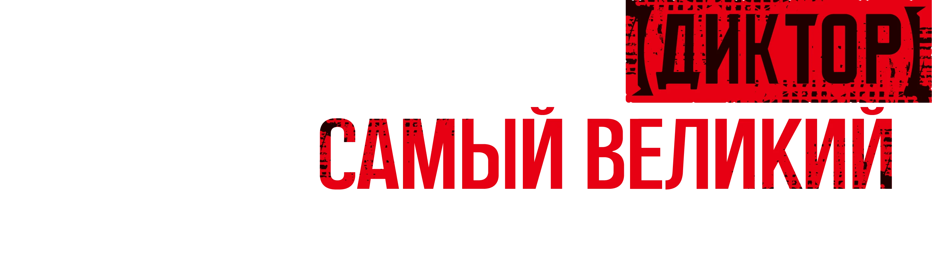Самый известный диктор создаёт самый великий в мире клан