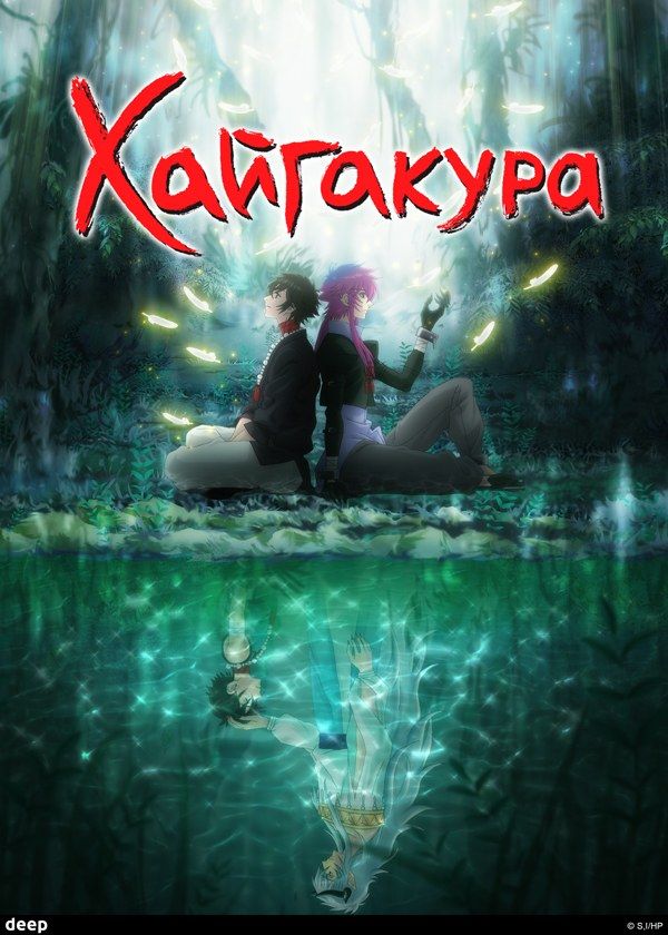 Хайгакура Хайгакура