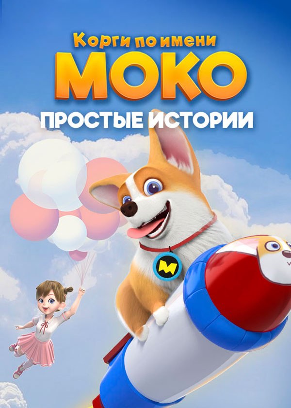 Корги по имени Моко. Простые истории Корги по имени Моко. Простые истории