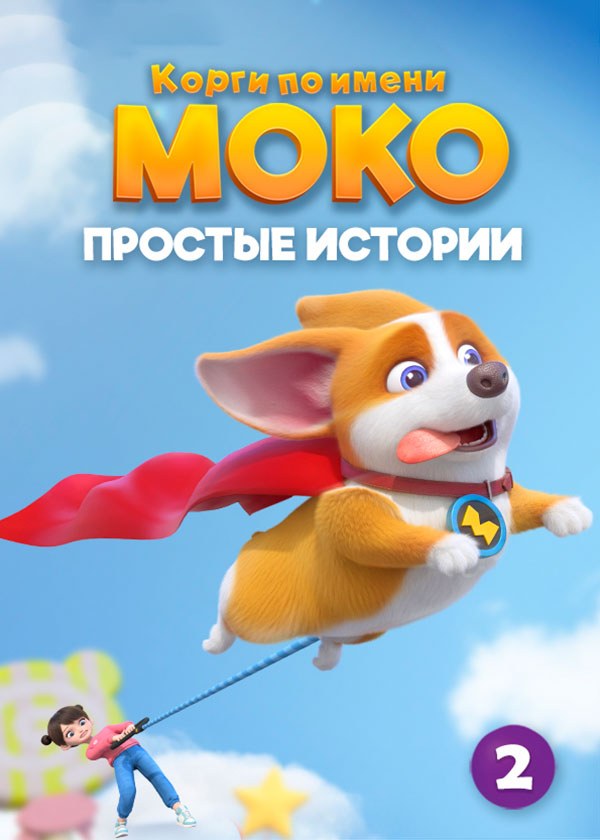 Корги по имени Моко. Простые истории 2 Корги по имени Моко. Простые истории 2