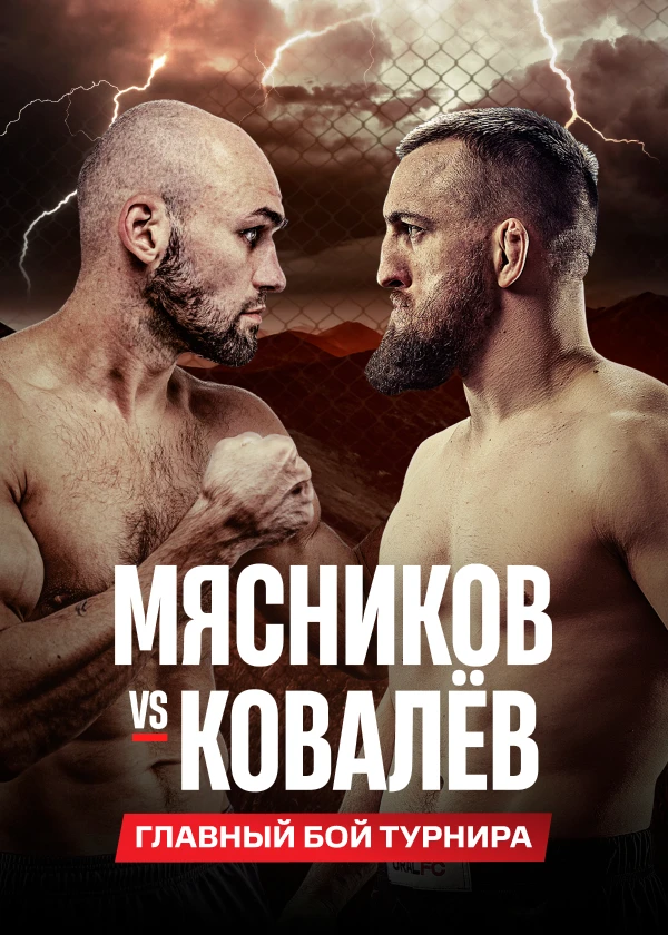 Мясников vs Ковалёв. Ural FC 9