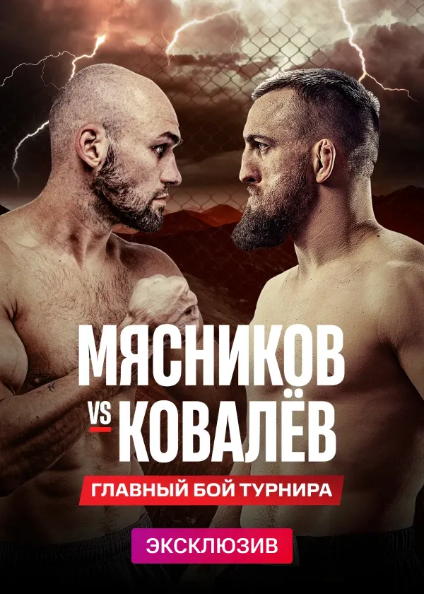 Мясников vs Ковалёв. Ural FC 9