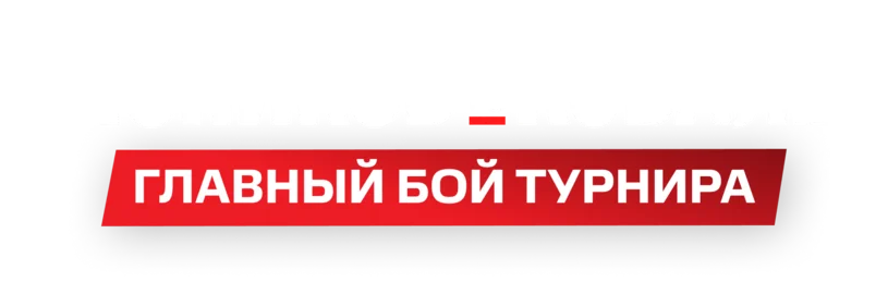 Мясников vs Ковалёв. Ural FC 9