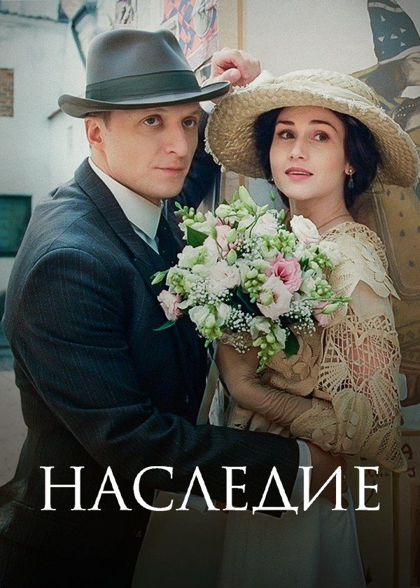 Наследие
