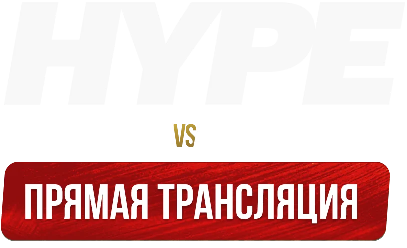 HYPE. Пираев – Аббасов
