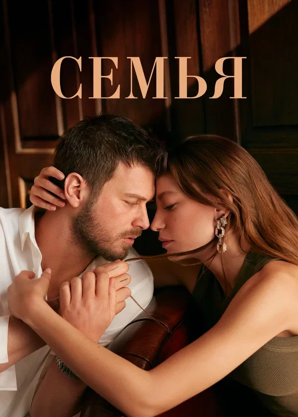 Сериал Сериал «Семья» фото