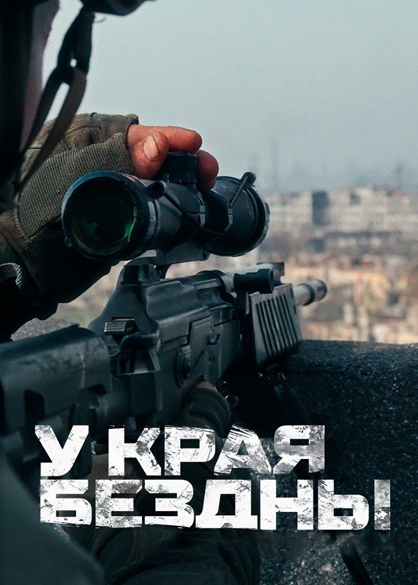 У края бездны У края бездны